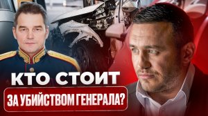 Убийство генерала в Москве: версии, подробности и есть ли украинский след