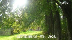 Деревенька ты моя