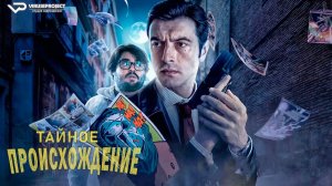 Тайное происхождение / 2020, комедия, детектив, триллер, криминал, драма, кино, фильм