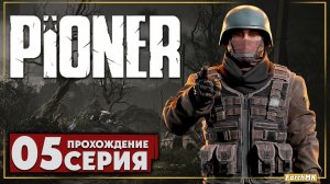 Финал/Концовка  ➤ PIONER 🅕 Прохождение #5 | На Русском | PC