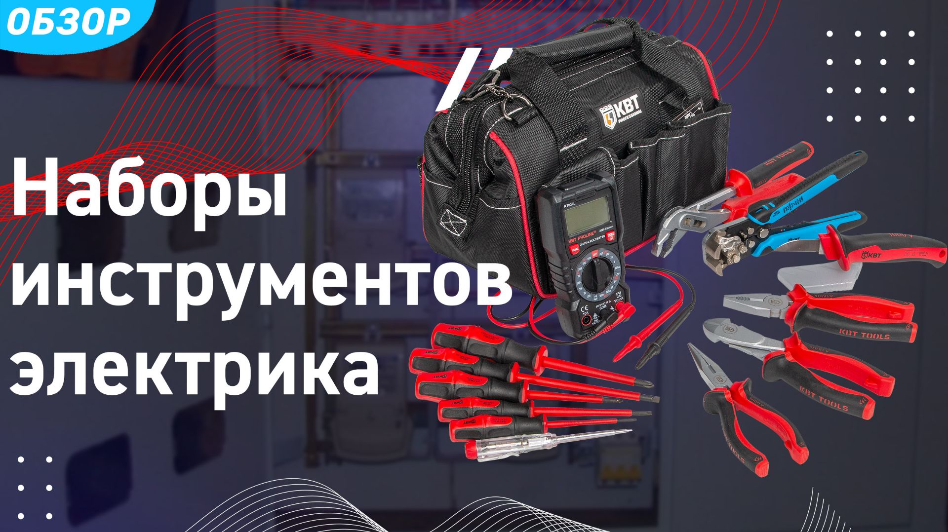 Наборы инструмента для электрика. смотреть онлайн
