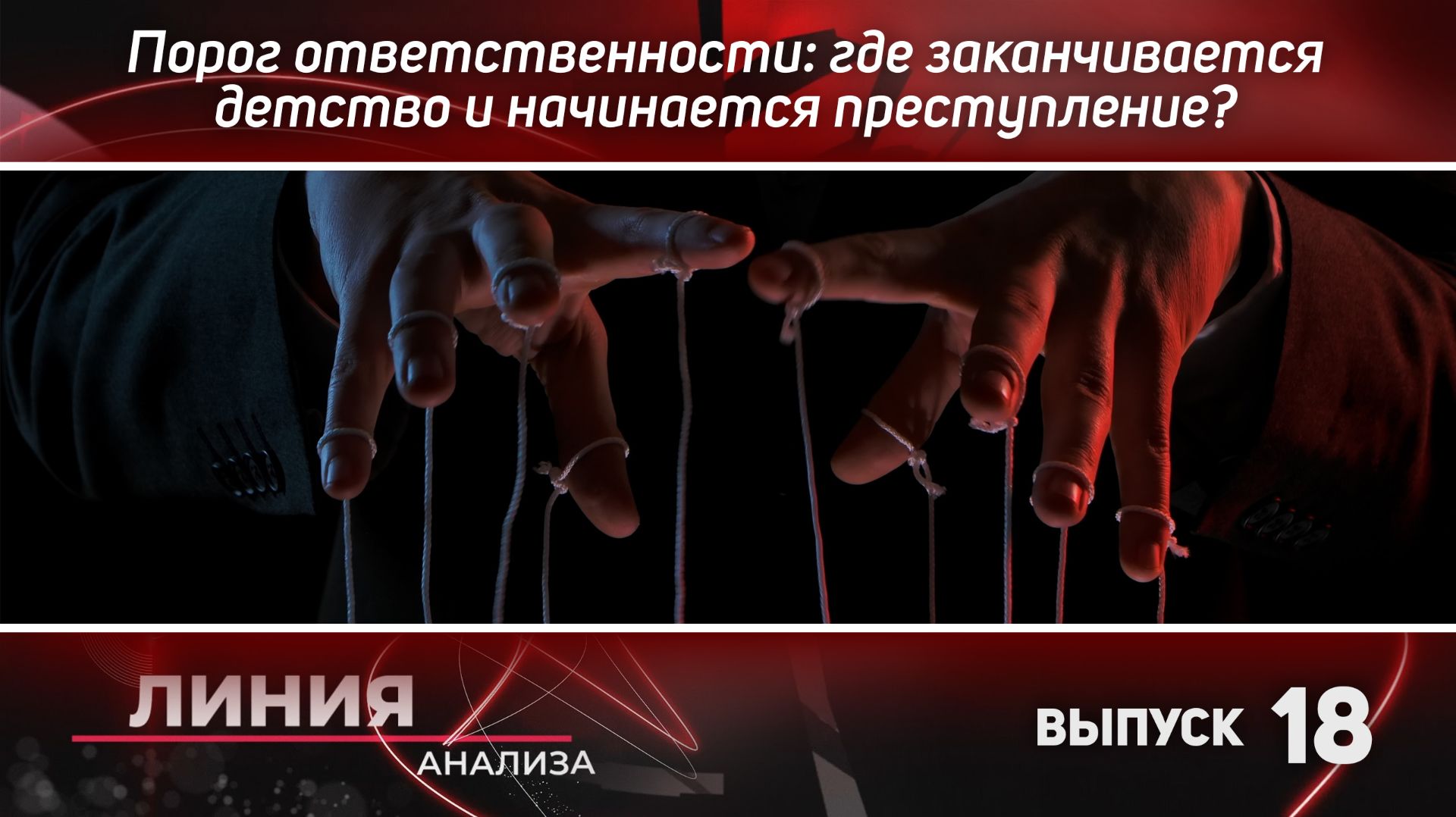 Порог ответственности: где заканчивается детство и начинается преступление? Линия анализа 18. смотреть онлайн