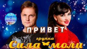 группа Сила моли  -  Привет !