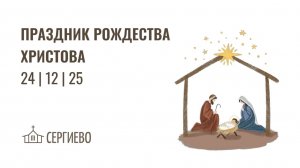 ПРАЗДНИЧНОЕ БОГОСЛУЖЕНИЕ СОЧЕЛЬНИК | 24 декабря 2025 | Санкт-Петербург