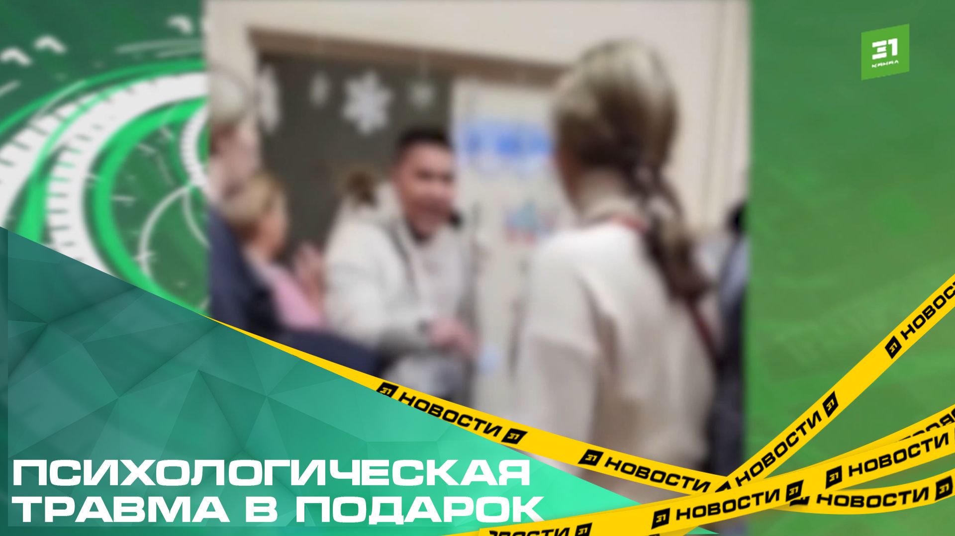 Психологическая травма в подарок. В детском саду Челябинска ребенок остался без подарка смотреть онлайн