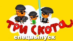 Три скота Спецвыпуск Бедра Суровый