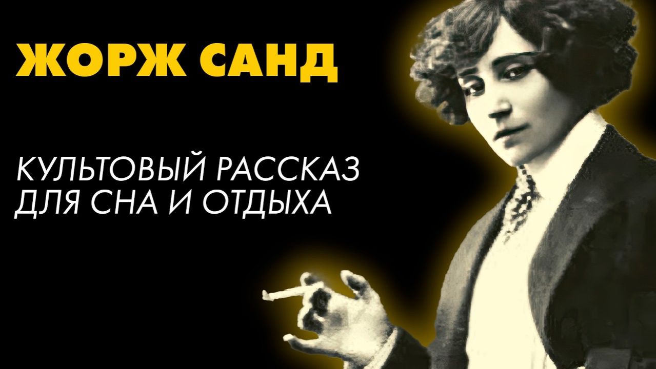 Жорж Санд - Кора смотреть онлайн