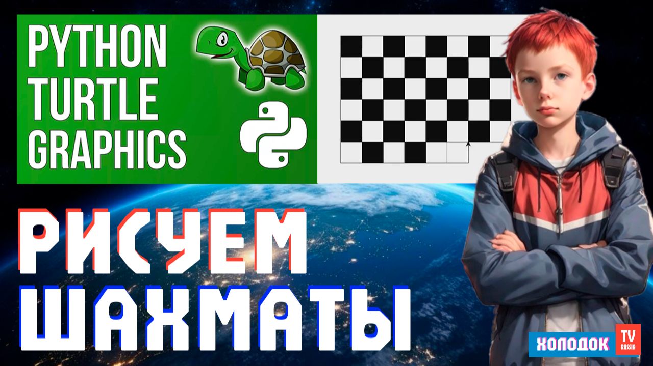 ШАХМАТЫ на Python Turtle? Это ЖЕСТКИЙ ХАКАТОН для мозга! ♟️🐍✨ смотреть онлайн