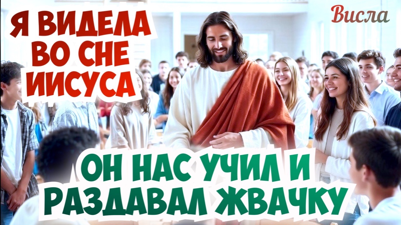 Я ВИДЕЛА ВО СНЕ ИИСУСА. ОН НАС УЧИЛ И РАЗДАВАЛ ЖВАЧКУ. Висла смотреть онлайн