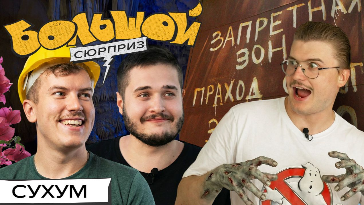 ИЩЕМ ЗОМБИ В СЕКРЕТНОМ НИИ, исследуем пещеру, знакомимся с жителями Абхазии | Большой сюрприз смотреть онлайн