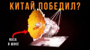 Китай строит «Глаз Бога»: Почему NASA боится этого телескопа?