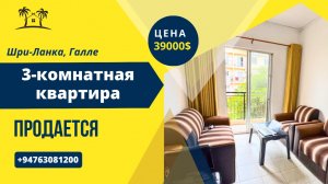 Продается 3-комнатная квартира, Галле, Шри-Ланка
