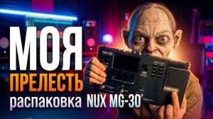 Новогодний подарок или распаковка гитарного процессора NUX MG-30