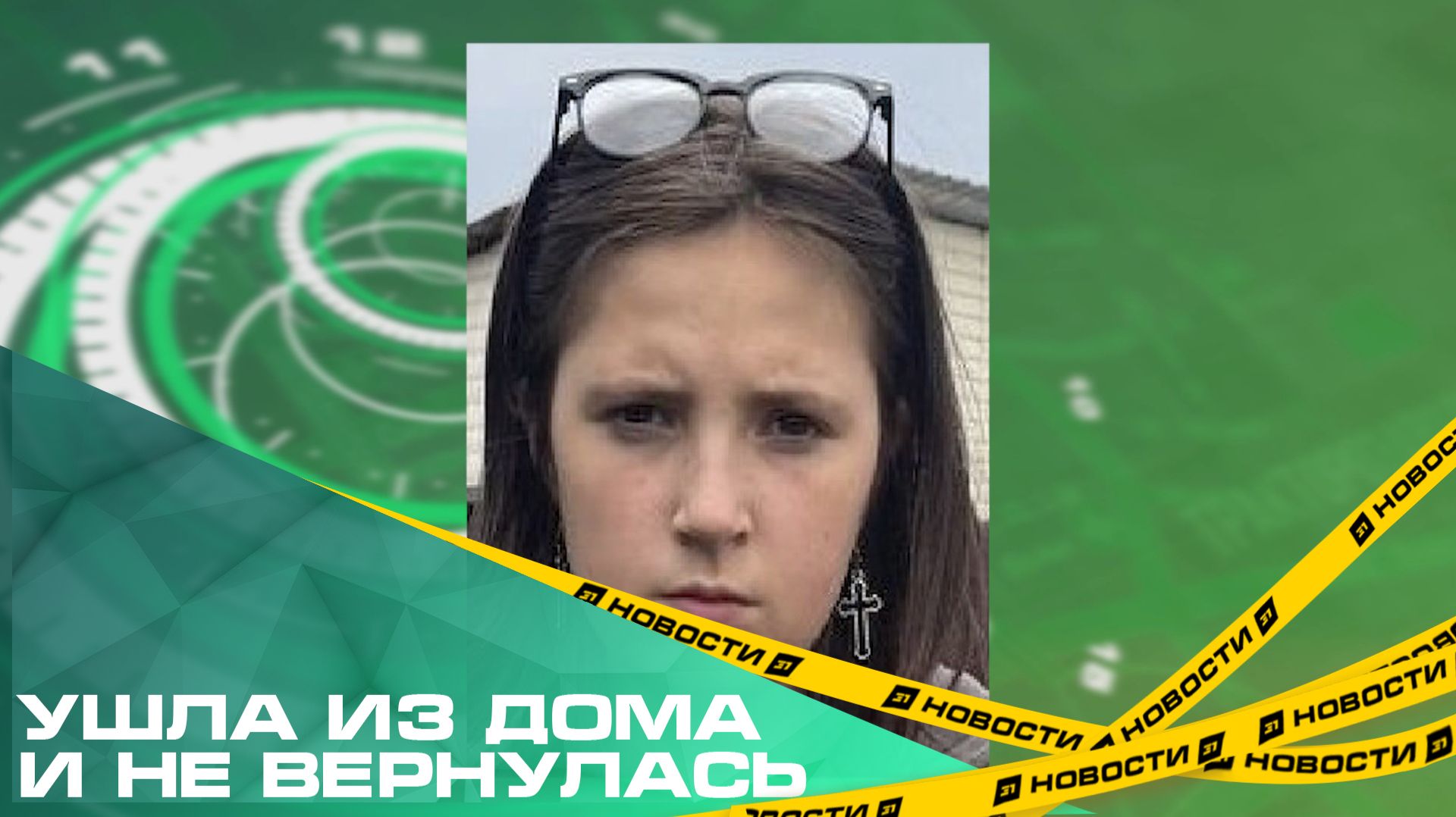 Ушла из дома и не вернулась. В Челябинской области пропала 13-летняя девочка смотреть онлайн