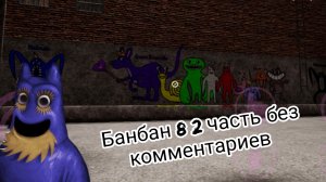 Banban 8 прохождение 2 часть без комментариев.