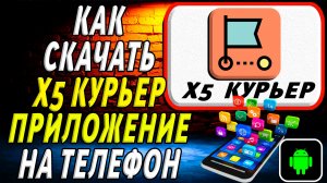 Как скачать X5 Курьер приложение на телефон на андроид