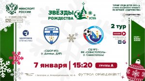 2 ТУР [А] | СШОР №2 (г. Донецк, ДНР) - СШ №3-ФК «Севастополь» (г. Севастополь) | 7.01.2026