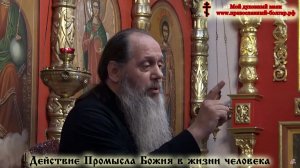 «Действие Промысла Божия в жизни человека» (фрагмент проповеди от 03.09.2016 г.)