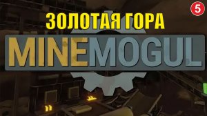 MineMogul  - Золотая гора