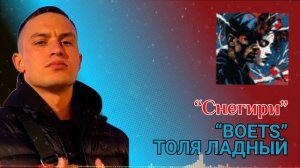 👊👊👊 "Снегири"  BOETS и Толя Ладный. Песня Крутого парня о любви!!!