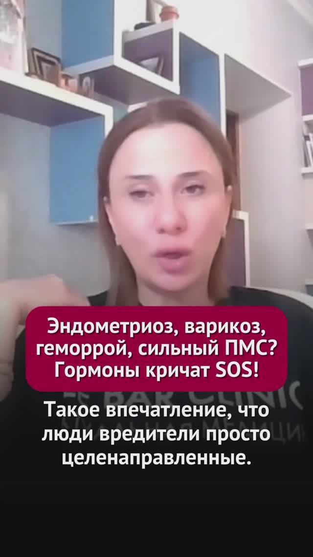 Эндометриоз, варикоз, геморрой, сильный ПМС? Гормоны кричат SOS! #гормоны #пшб #иринабаранова