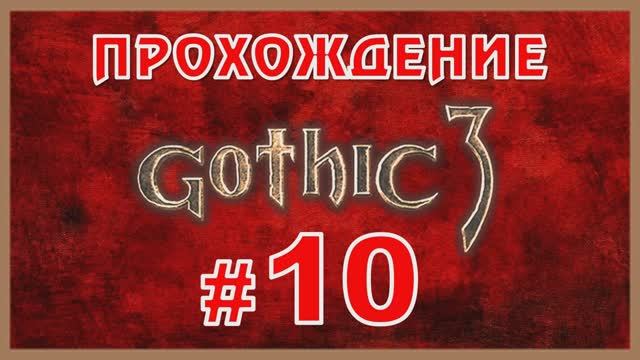 Gothic 3 Прохождение Часть 10 смотреть онлайн