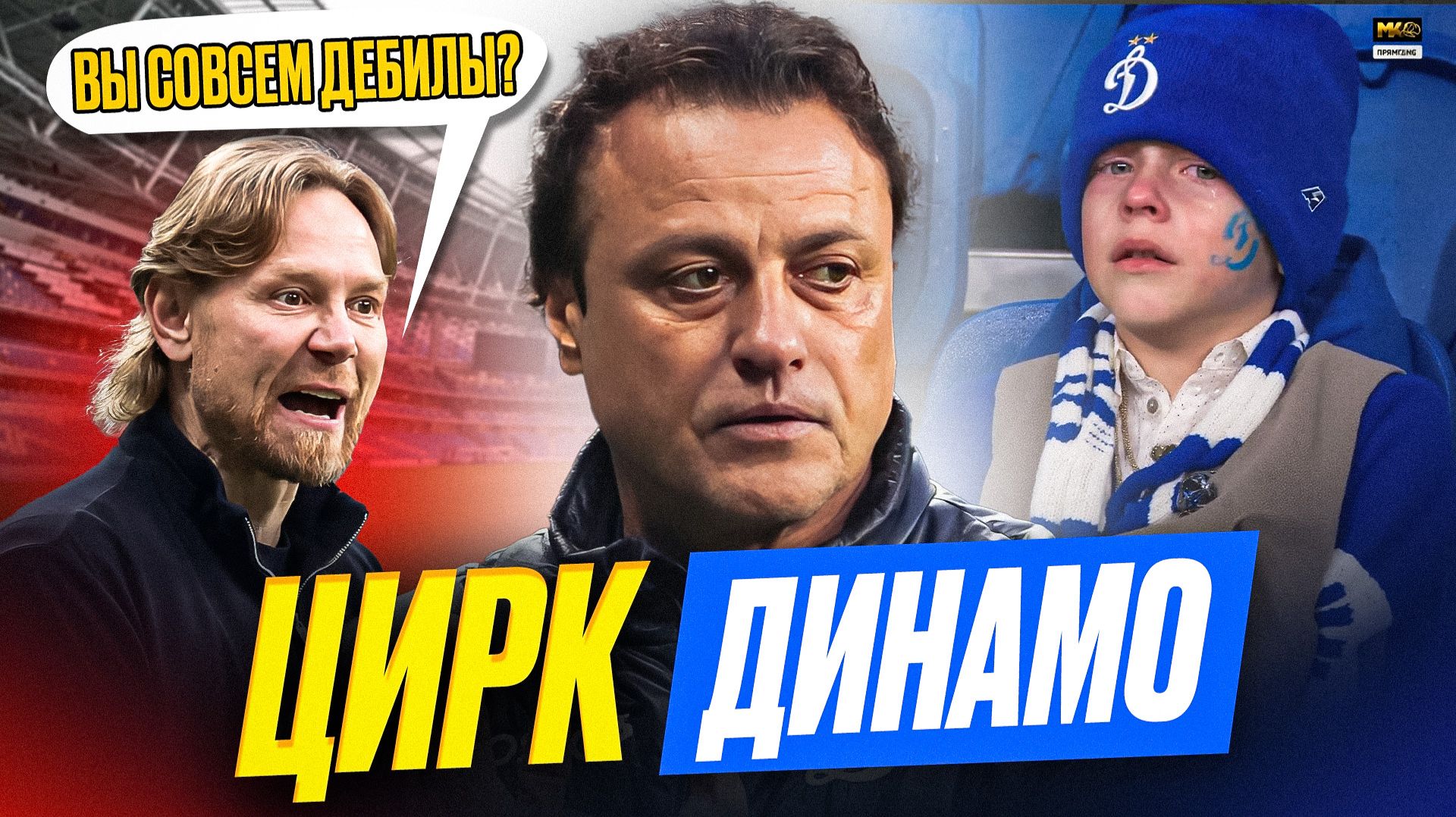 Почему назначение ГУСЕВА в ДИНАМО – катастрофа и клоунада смотреть онлайн