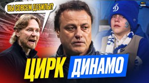 Почему назначение ГУСЕВА в ДИНАМО – катастрофа и клоунада