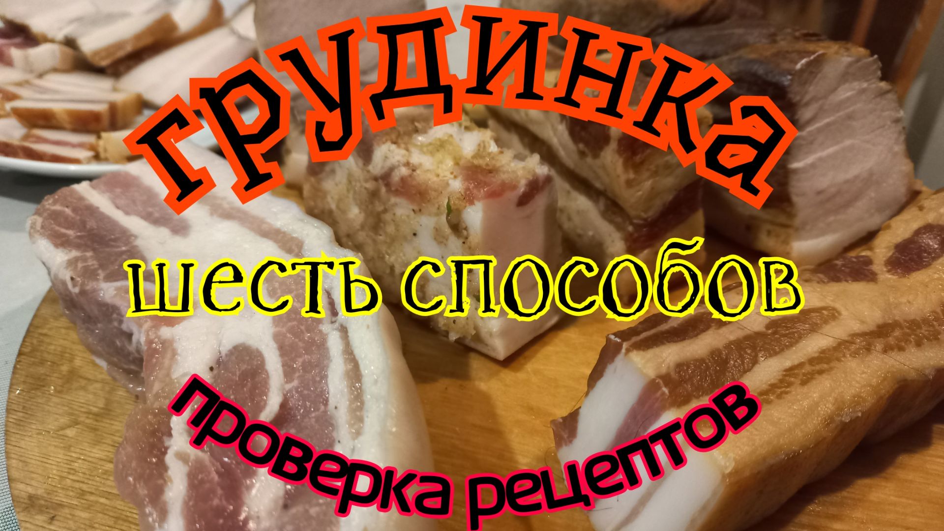 Шесть способов приготовления свиной грудинки. Холодное копчение. Проверка рецептов