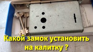 Какой уличный замок установить на железную калитку в доме ?