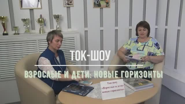 Ток-шоу _Взрослые и дети_ новые горизонты_ Выпуск 1 смотреть онлайн
