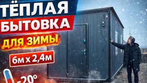 Тёплая бытовка 6×2,4 | Реально ли жить зимой при −28?