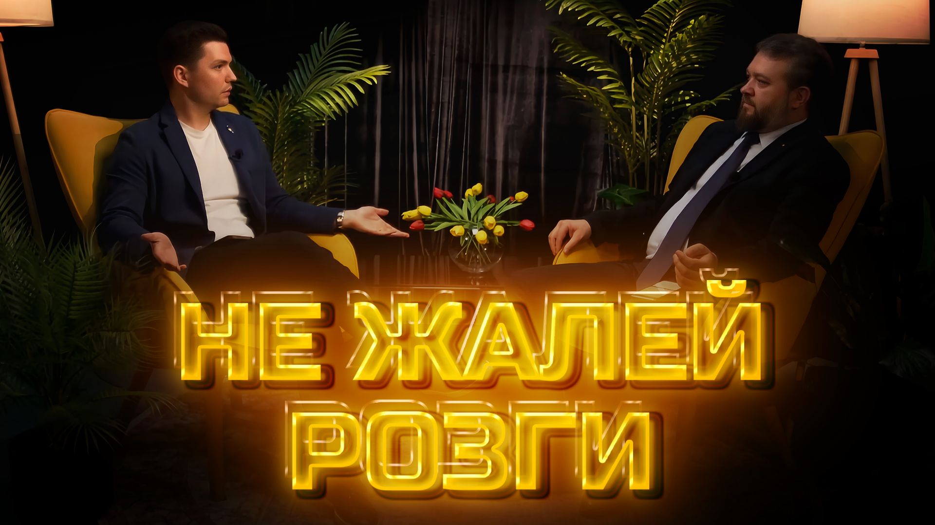 Другое мнение | Не жалей розги