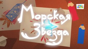 Умка - 46 серия - Морская звезда - Союзмультфильм HD