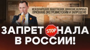 В 2026 году наличные окончательно запретят!