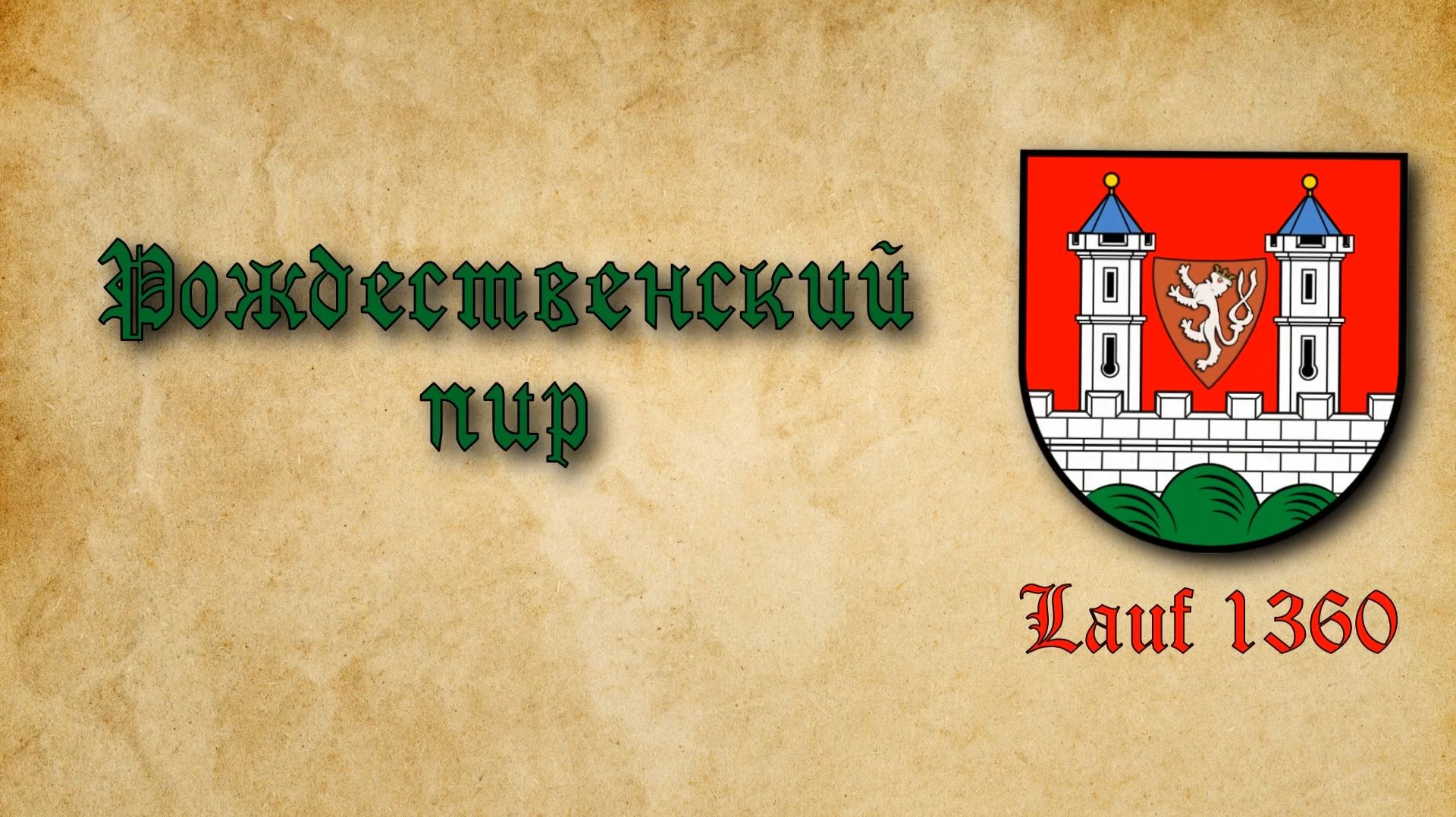 Рождественский пир LAUF 1360