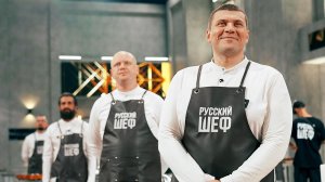 Русский шеф, 1 сезон, 4 выпуск
