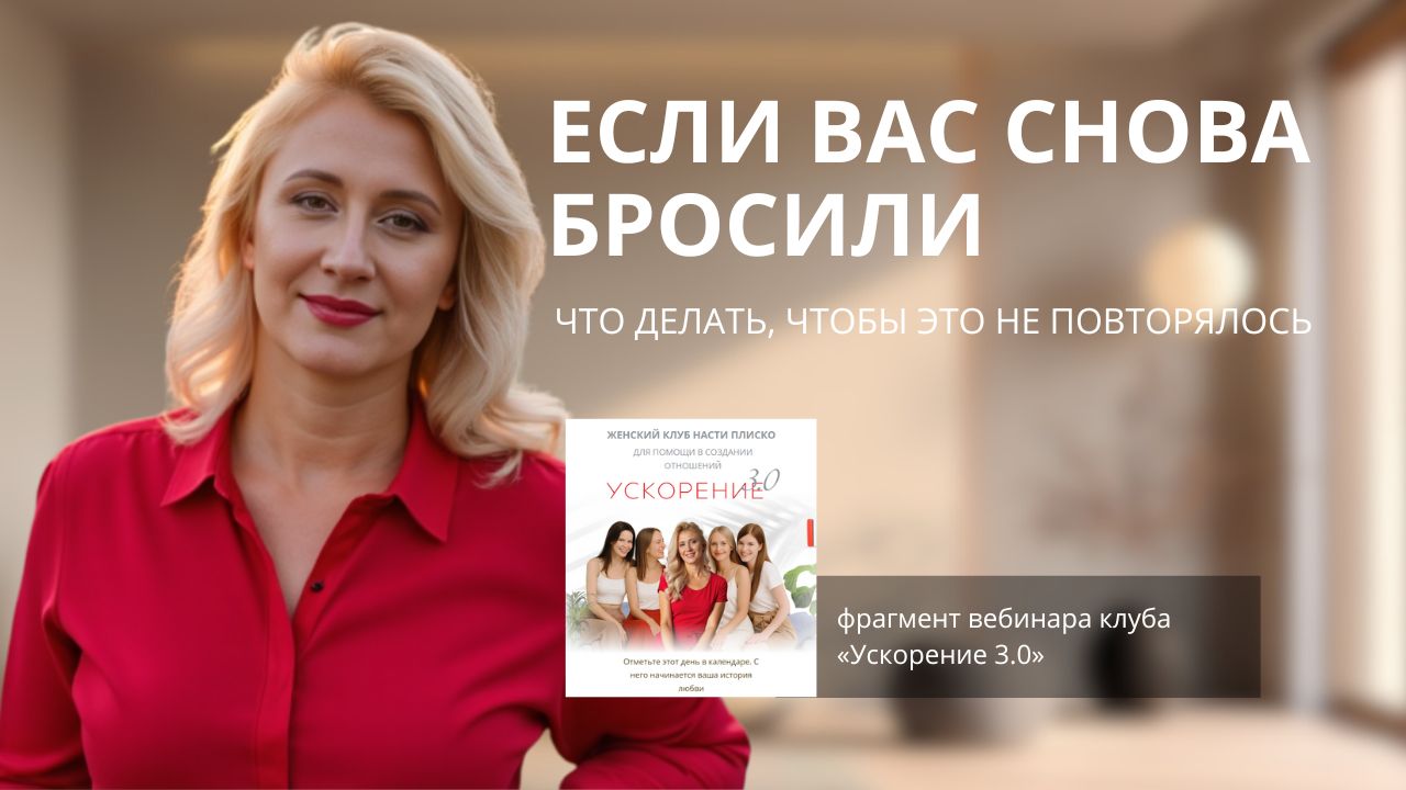 Если вас снова бросили. Что делать, чтобы это не повторялось. смотреть онлайн