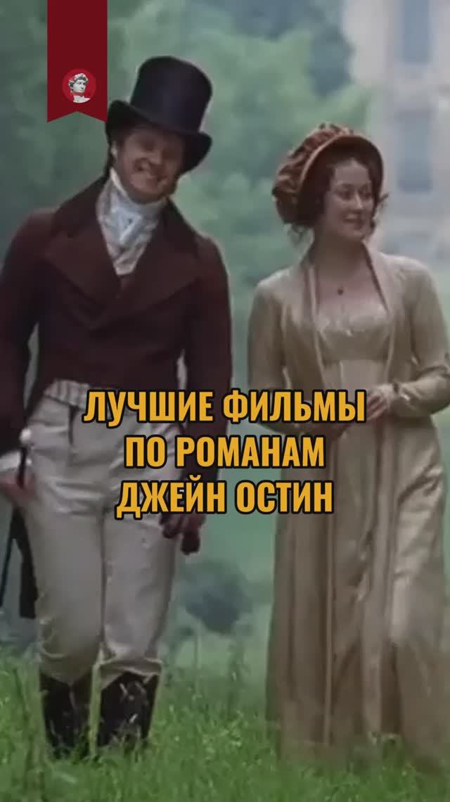 Лучшие фильмы по романам Джейн Остин смотреть онлайн