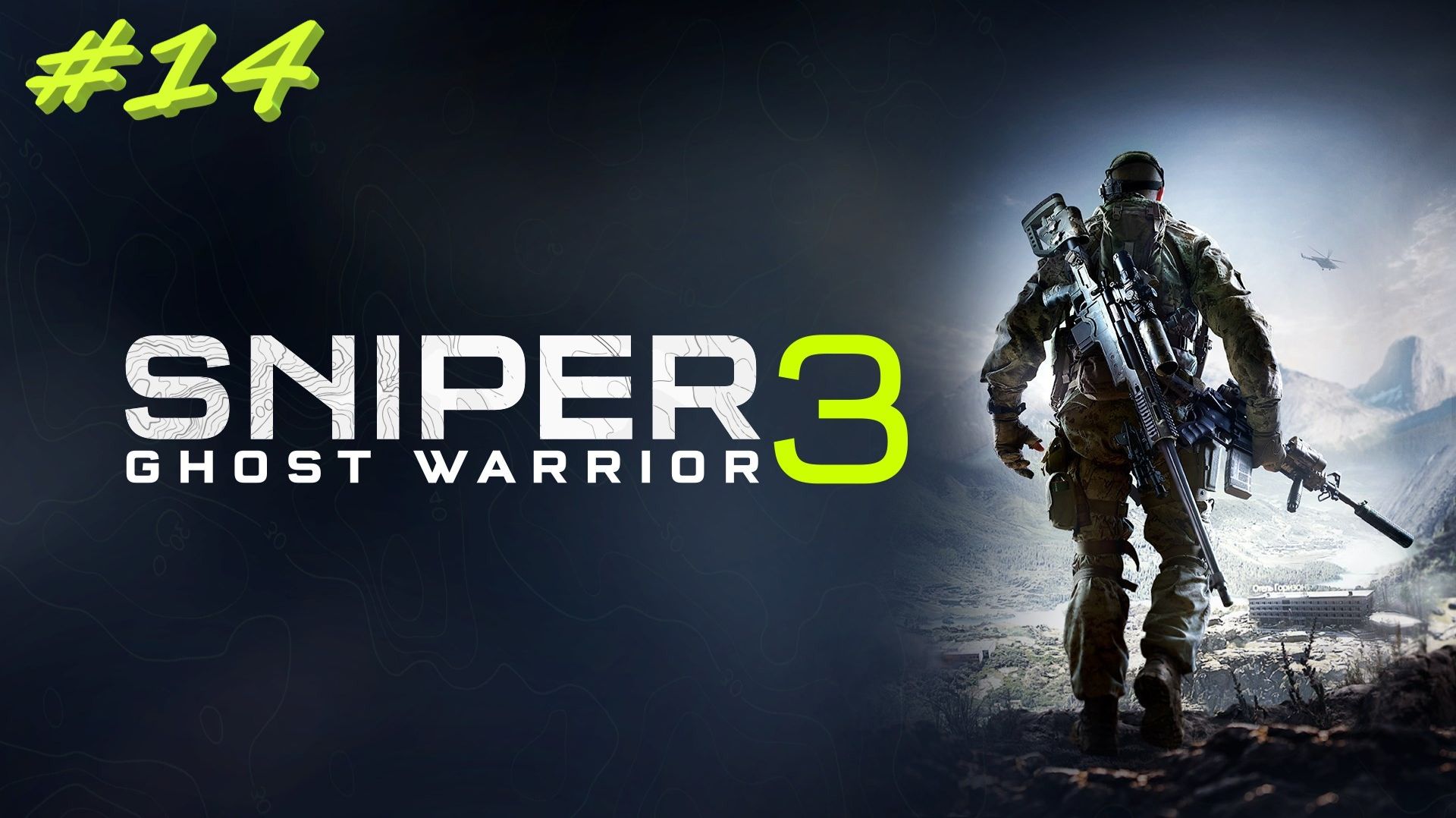 Sniper Ghost Warrior 3  Снайпер призрак 3 14 серия