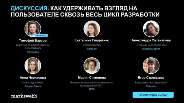Как разрабатывать цифровые продукты опираясь на поведение пользователей: Дискуссия Markswebb