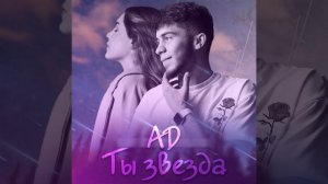 AD AKA DILOVAR - Ты звезда (Премьера официального трека 2022) #ada
