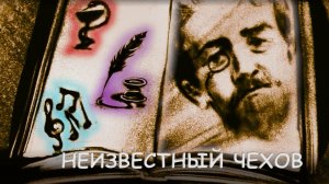 Мультфильм «Неизвестный Чехов» / Балетные истории 2025