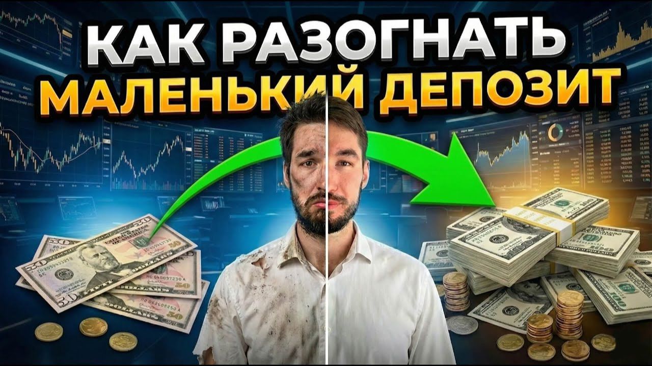 Как разгонять МАЛЕНЬКИЕ ДЕПОЗИТЫ в Трейдинге? Обучение Трейдингу