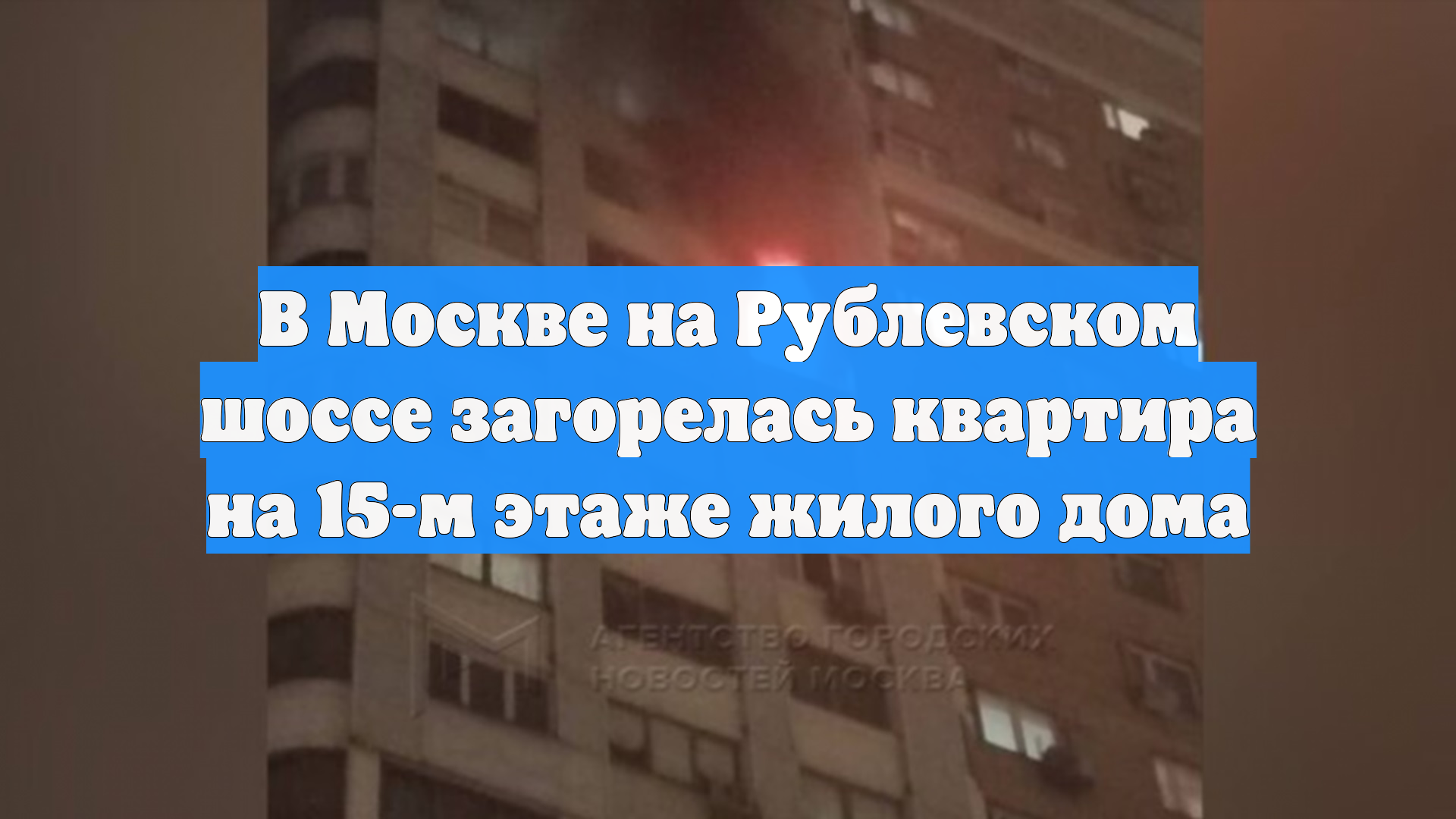 На Рублевском шоссе в Москве загорелась многоэтажка смотреть онлайн
