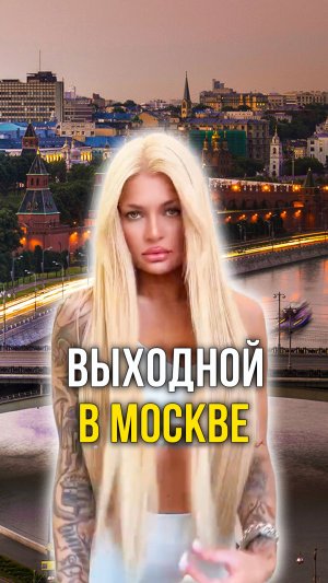 Выходной в Москве
