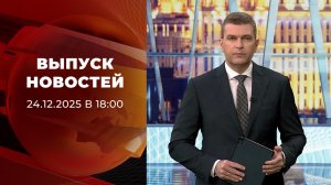 Выпуск новостей в 18:00 от 24.12.2025