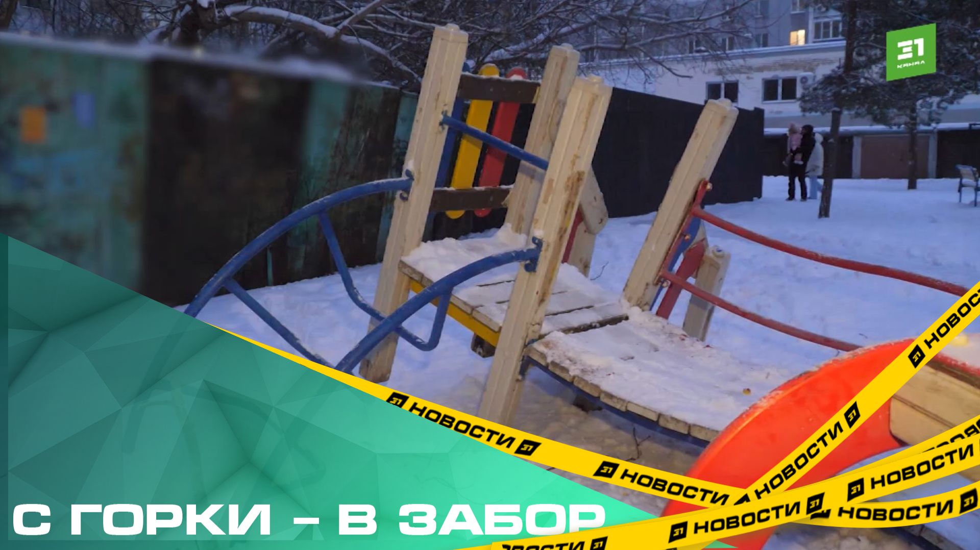 С горки – в забор. На Северо-Западе из-за частного дома снесли часть детской площадки смотреть онлайн