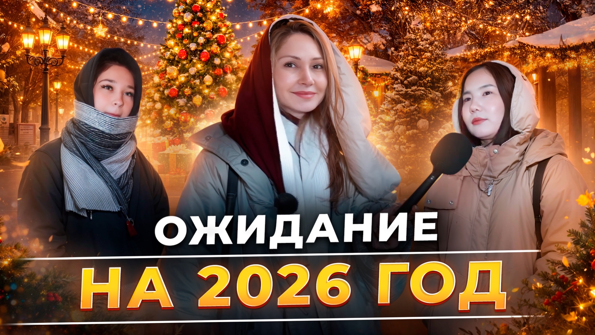 Ожидание на 2026 год смотреть онлайн