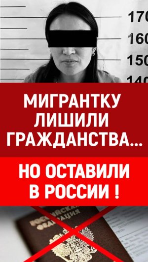 Как это возможно? Добрая Россия! Мигрантка. Дети мигрантов. Гражданство.